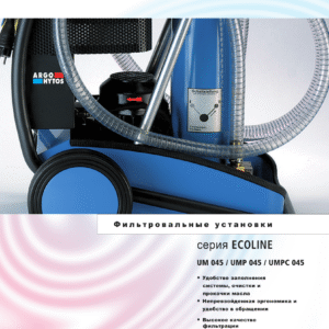 Фильтровальные установки UM 045 / UMP 045 / UMPC 045