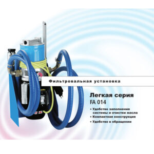 Фильтровальная установка FA 014 (Легкая серия)