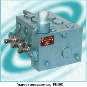 Гидрораспределитель РМ50К